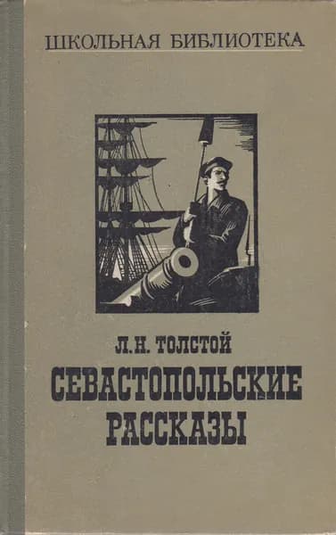 Книга Севастопольские рассказы 1977 Л.Н. Толстой Москва Твёрдая обл 333 с. Без илл.