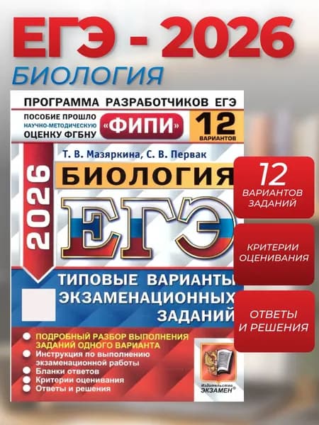 ЕГЭ 2026 Биология. Типовые варианты экзаменационных заданий. 12 вариантов. ФИПИ | Мазяркина Татьяна Вячеславовна, Первак Светлана Викторовна