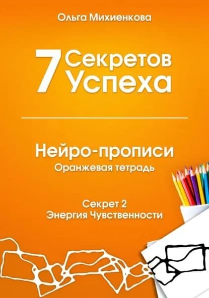 7 Секретов Успеха. Нейро-прописи с нейрографикой | Ольга Михиенкова | Электронная книга