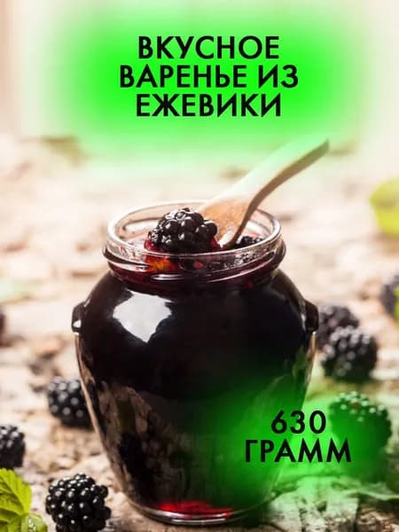 Варенье из ежевики натуральное