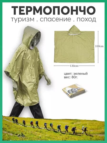Туристическое спасательное одеяло пончо