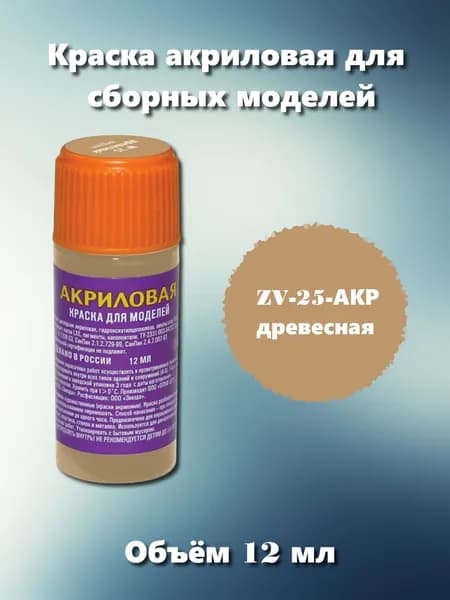 Акриловая краска Звезда, древесная, 12мл, ZV-25-АКР
