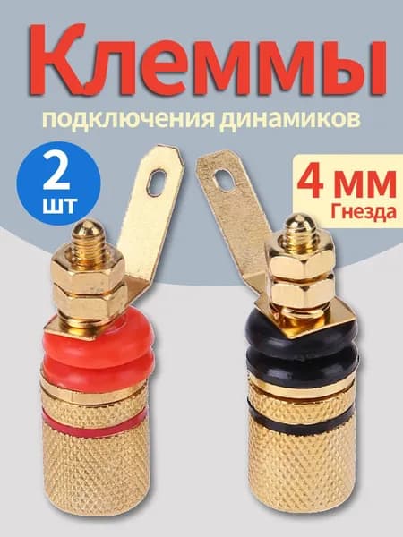 Золотые акустические клеммы, красные/чёрные, винтовое крепление, отверстие 4 мм