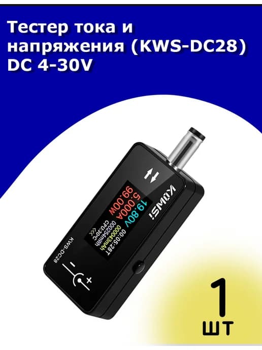 Тестер тока, напряжения, KWS-DC28 DC 4-30V