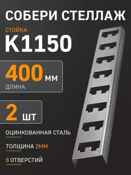 Стойка для стеллажа К1150 металлическая кабельная 2 шт