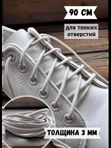 Шнурки тонкие светло- бежевые 3 мм 90 см