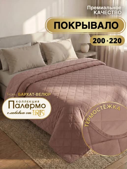 Покрывало на кровать 200х220 стеганое велюровое