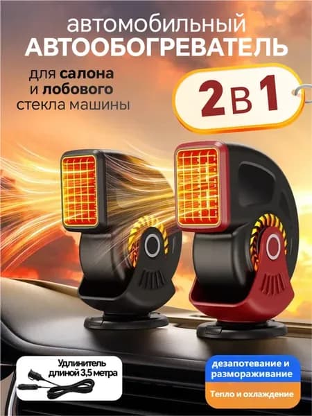 Салонный обогреватель для машины тепловентилятор
