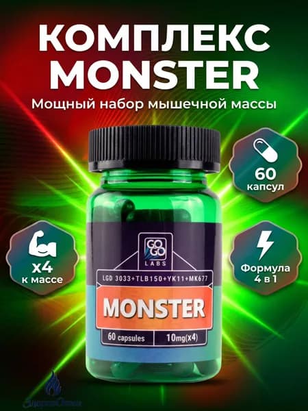 Анаболический комплекс MONSTER (MIX MK-677+3033+TLB150+YK11) Монстер 60капсул