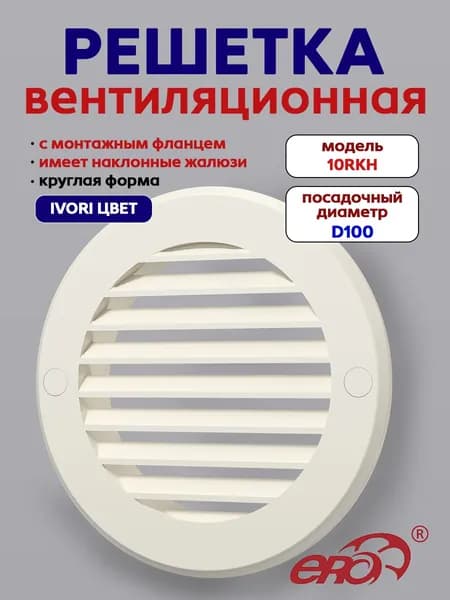 Решетка вентиляционная РКН фланец D100 D136 ASA Ivory ERA