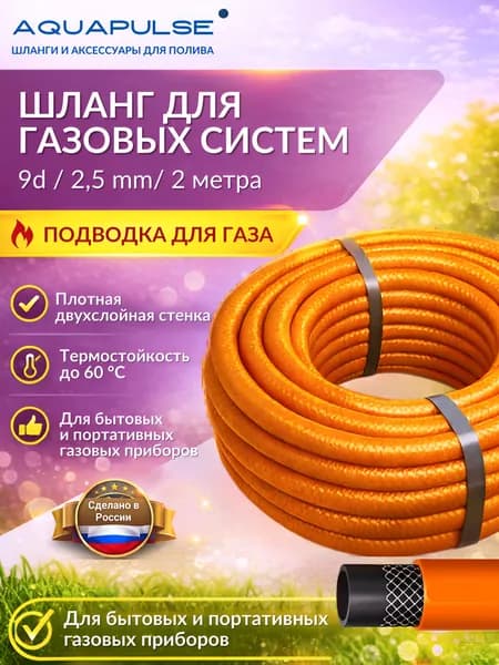 Газовый шланг 2м