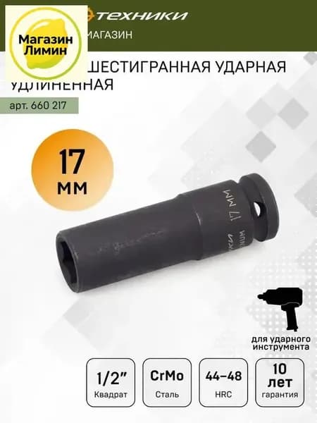 Головка ударная шестигранная удлинённая 1/2" 17 мм