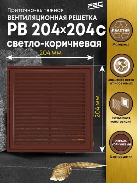 Решетка вентиляционная разъемная с москитной сеткой РВ 204х204 мм светло-коричневая