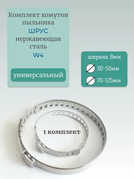 Комплект хомутов для пыльника ШРУСа универсальный 30*50/70*125 мм, ширина 8 мм, W4, 1 компл.