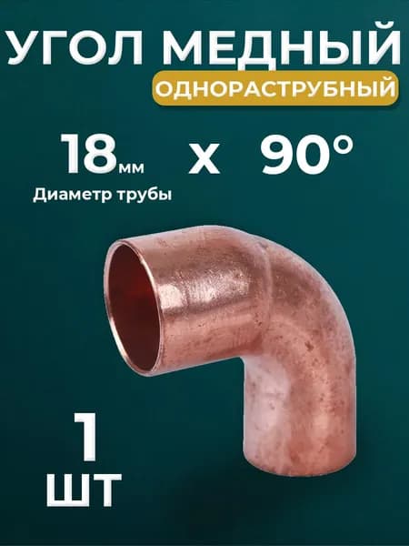Отвод ВП-НП короткий 90 JINTIAN 5092 - 18 (под пайку, для медных труб) 1шт