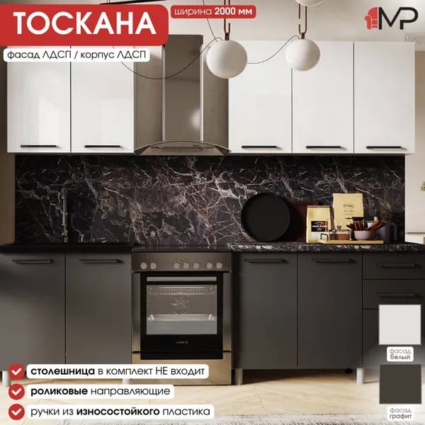 Кухонный гарнитур 2м Тоскана ЛДСП белый глянец/графит без столешницы для дома и дачи