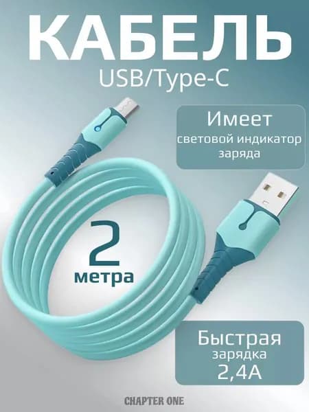 Кабель для мобильных устройств, 2 м, голубой