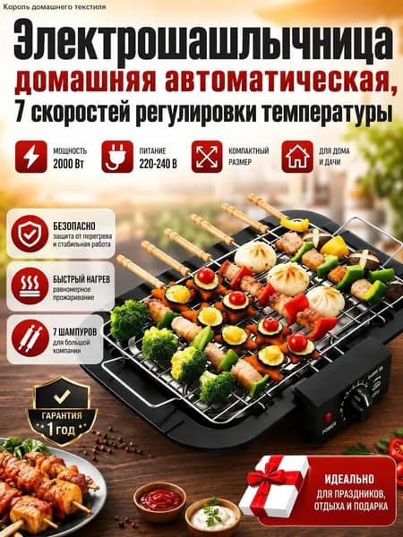 Электрошашлычница домашняя автоматическая, 7 скоростей регулировки температуры