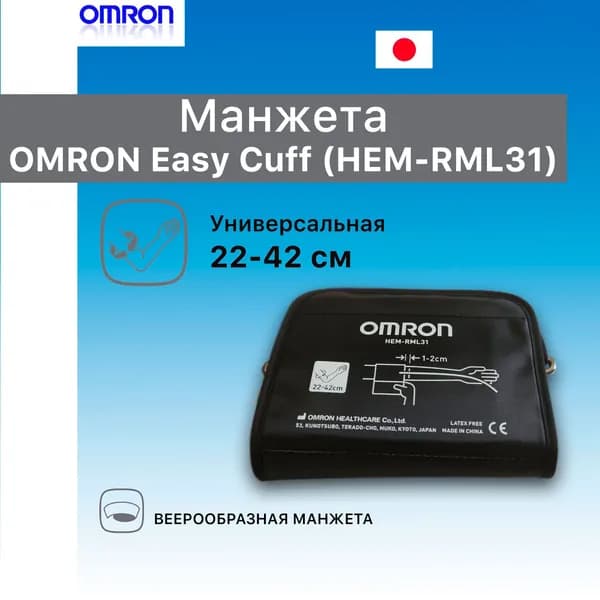 Манжета для тонометра на плечо OMRON Easy Cuff (HEM-RML31) универсальная 22-42 см