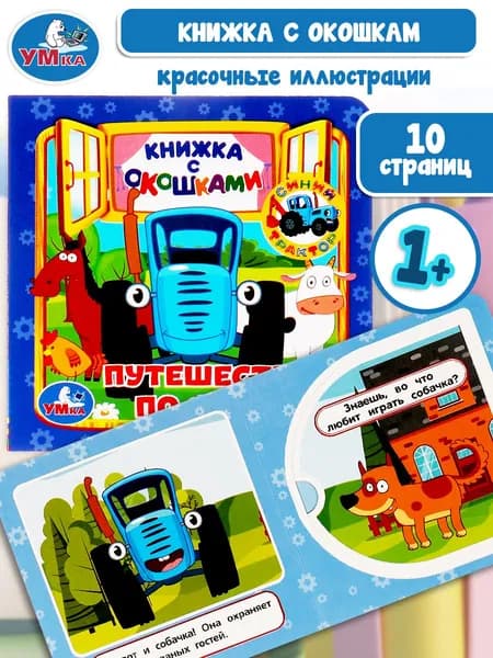 Книжка с окошками для малышей Синий трактор Умка / детская развивающая книга игрушка | Хомякова К.