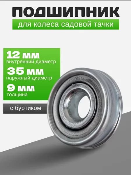 Подшипник колеса садовой тачки 12х35х9