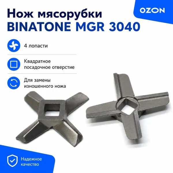 Нож для мясорубки BINATONE MGR 3040