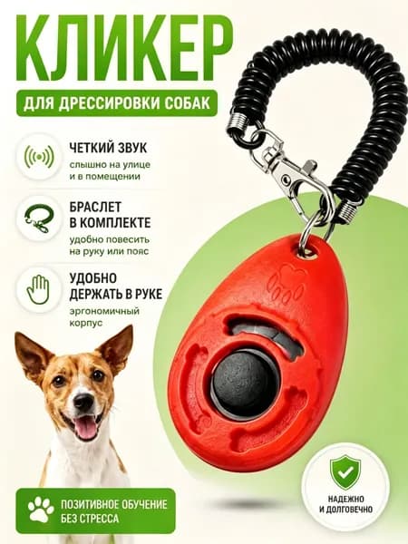 Кликер для дрессировки собак; кнопка для собак
