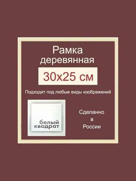 Багетная рама 30х25 см из Дерева, с Орг.стеклом и задником
