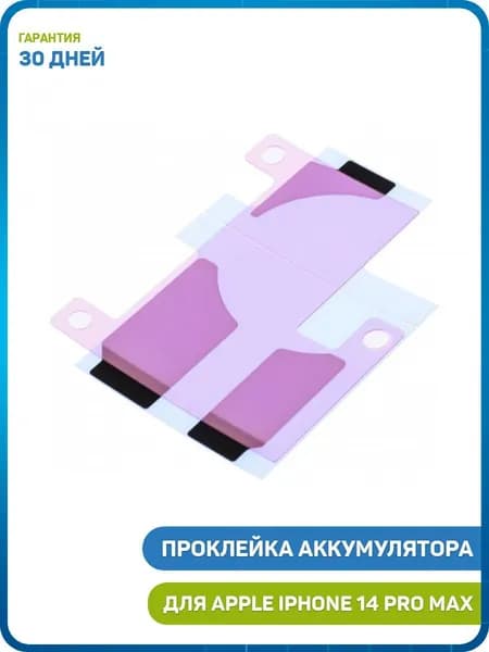 Проклейка (скотч) под аккумулятор для Apple iPhone 14 Pro Max