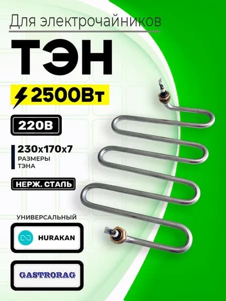 ТЭН 2500Вт для кипятильников, электрочайников размер 230х170х70мм