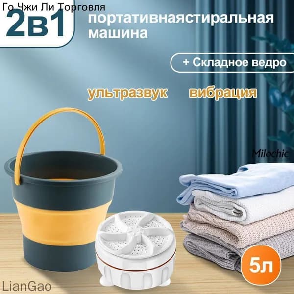 Портативная мини стиральная машинка, складное ведро обьем 5 л