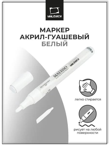 Белый акриловый маркер Малевичъ 2 мм, пулевидный, для скетчинга и рисования