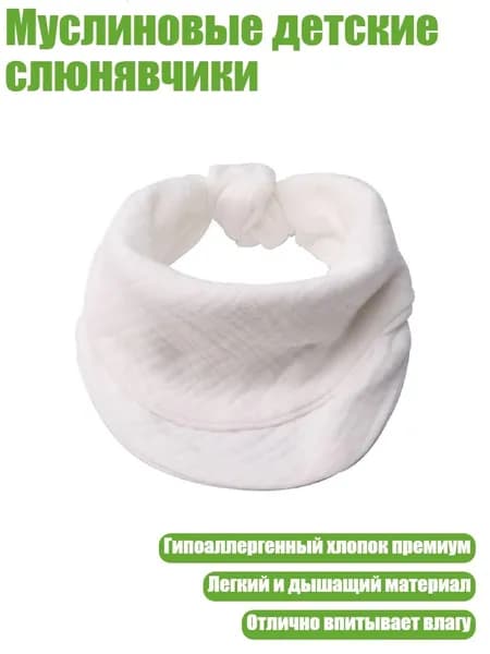 Муслиновые детские слюнявчики, W