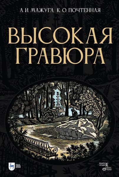 Высокая гравюра. Учебное пособие, 3-е изд., стер. | Мажуга Александр Иванович, Почтенная Ксения Остаповна