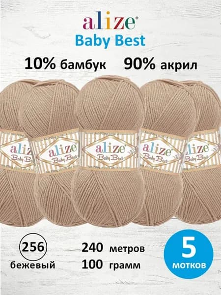 Пряжа Baby Best АНТИПИЛЛИНГ 100г 240м 5шт. 256