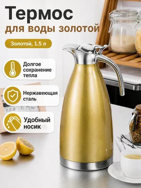 Термос из нержавеющей стали 304, 1,5 л, золотистый, вакуумный двойной слой для кофе и горячей воды