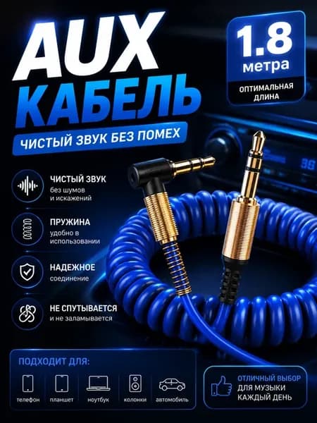 AUX кабель 1,8м, 3 pin jack 3.5 мм