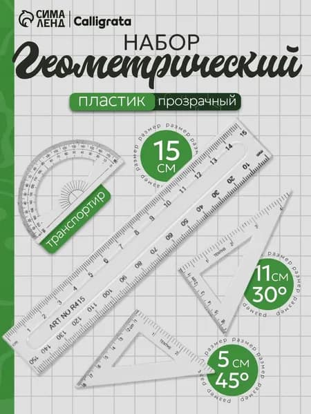 Набор линеек школьный