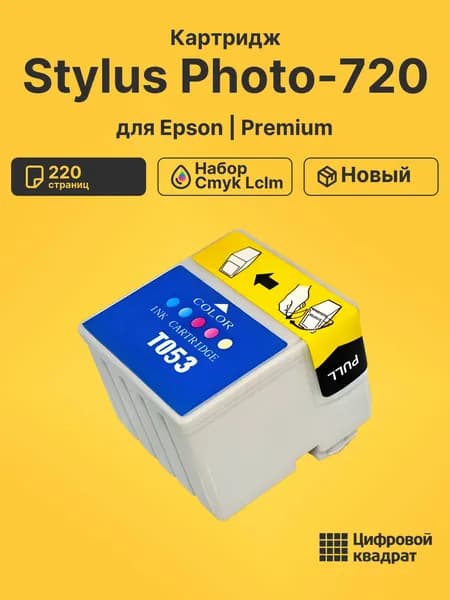 Картридж для Epson Stylus Photo-720