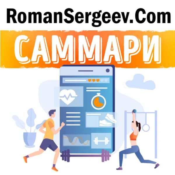 Саммари на книгу Максимум. Как достичь личного совершенства с помощью современных научных открытий . Андерс Эрикссон, Роберт Пул | Сергеев Роман | Электронная аудиокнига