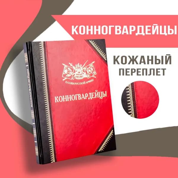 Полки Русской Армии: Конногвардейцы | Бондаренко Александр Юльевич