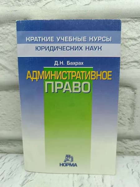 Административное право | Бахрах Демьян Николаевич