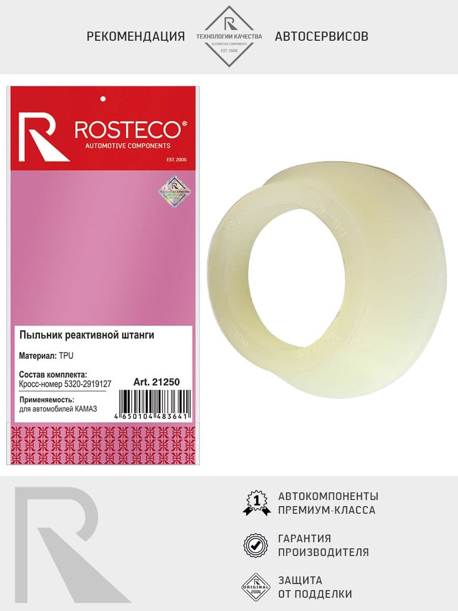 Пыльник штанги реактивной КАМАЗ, ROSTECO 21250