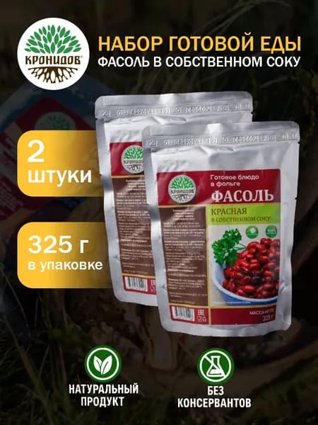 Кронидов Красная фасоль в собственном соку Готовое блюдо в фольге. Консерва натуральная 2 шт 325г