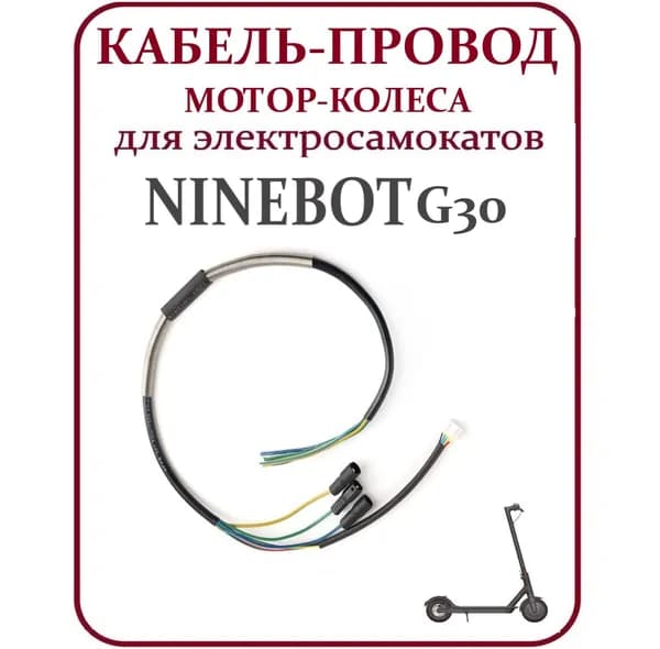 Кабель провод мотор-колеса для электросамоката Ninebot Max G30