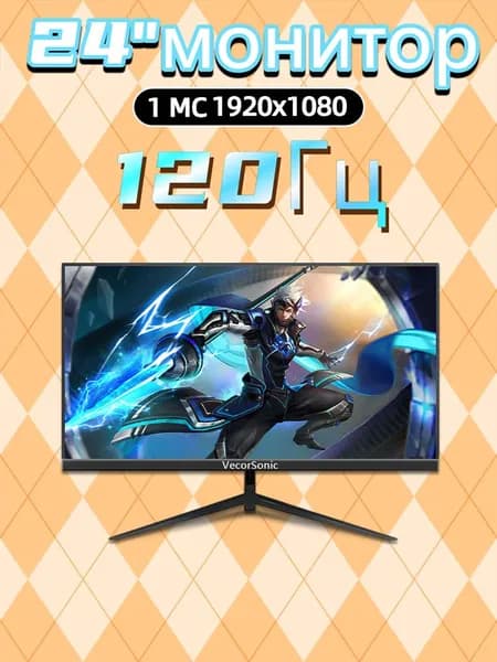 VecorSonic 24" Монитор 120 герц, FULL-HD, IPS (24GA 1K 120Hz ZH-X50), IPS, 1920x1080 Full HD, 120 Гц, черный