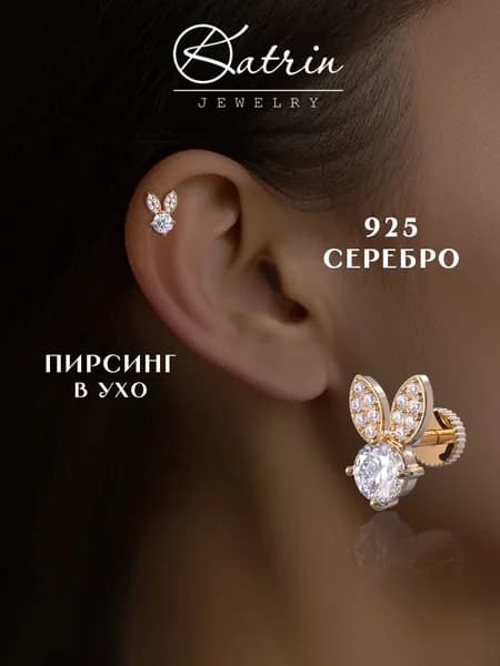 KATRIN JEWELRY Моносерьга серебро 925, пирсинг