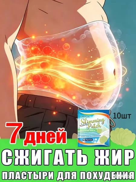 Пластырь для похудения жиросжигающий антицеллюлитный живота и бедер, 10 штук