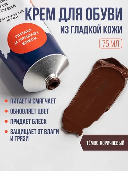 Крем для обуви темно-коричневый, для гладкой кожи, уход за обувью, восстановление, с губкой DIWAX 75 мл