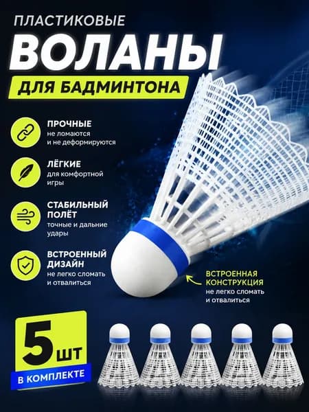 Воланы